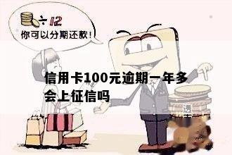 信用卡100元逾期一年多会上吗