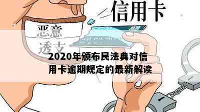 2020年颁布民法典对信用卡逾期规定的最新解读