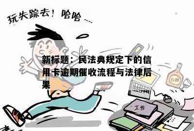 新标题：民法典规定下的信用卡逾期流程与法律后果