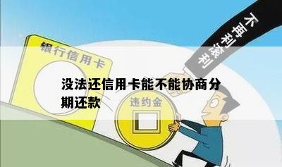 没法还信用卡能不能协商分期还款