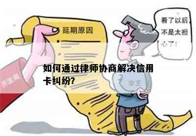 如何通过律师协商解决信用卡纠纷？