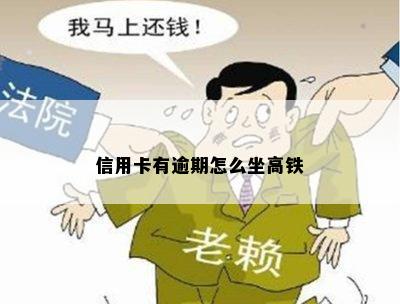 信用卡有逾期怎么坐高铁