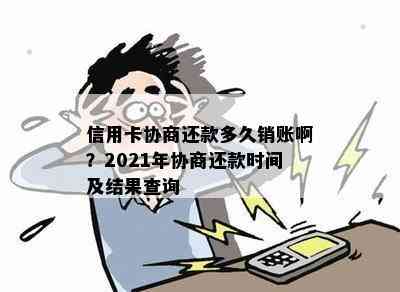 信用卡协商还款多久销账啊？2021年协商还款时间及结果查询