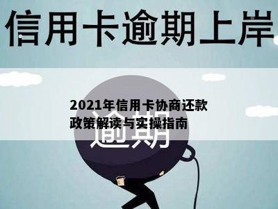 2021年信用卡协商还款政策解读与实操指南