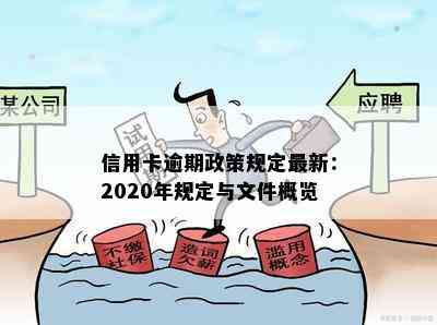 信用卡逾期政策规定最新：2020年规定与文件概览