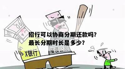 招行可以协商分期还款吗？最长分期时长是多少？