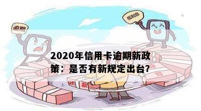 2020年信用卡逾期新政策：是否有新规定出台？