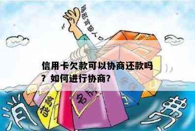 信用卡欠款可以协商还款吗？如何进行协商？