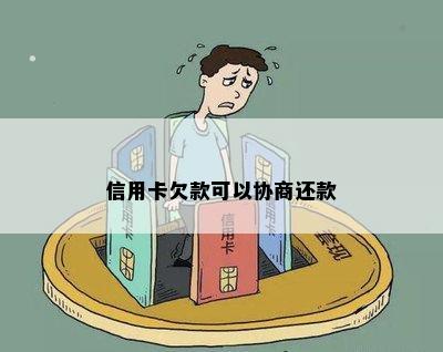 信用卡欠款可以协商还款