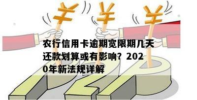 农行信用卡逾期宽限期几天还款划算或有影响？2020年新法规详解