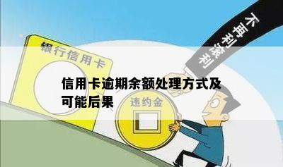 信用卡逾期余额处理方式及可能后果