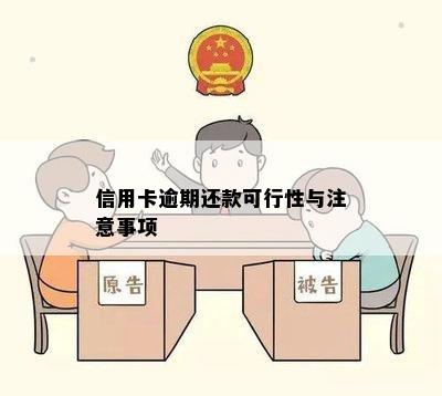 信用卡逾期还款可行性与注意事项