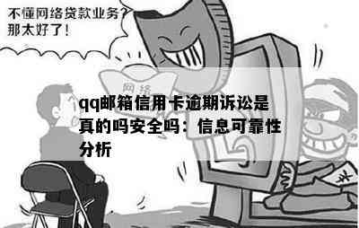 qq邮箱信用卡逾期诉讼是真的吗安全吗：信息可靠性分析