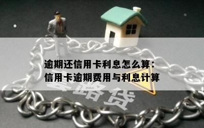 逾期还信用卡利息怎么算：信用卡逾期费用与利息计算