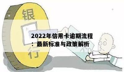 2022年信用卡逾期流程：最新标准与政策解析