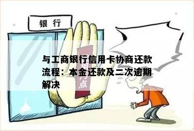 与工商银行信用卡协商还款流程：本金还款及二次逾期解决