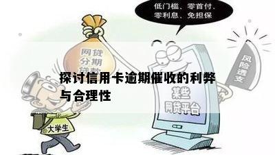 探讨信用卡逾期的利弊与合理性