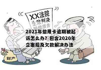 2021年信用卡逾期被起诉怎么办？包含2020年立案后及欠款解决办法