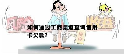 如何通过工商渠道查询信用卡欠款？