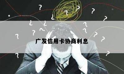 广发信用卡协商利息