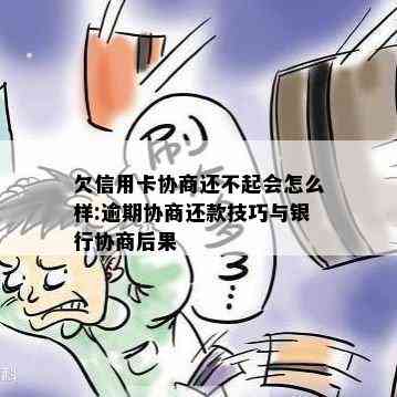 欠信用卡协商还不起会怎么样:逾期协商还款技巧与银行协商后果