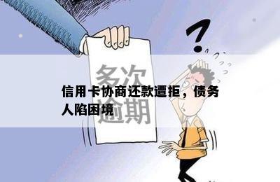 信用卡协商还款遭拒，债务人陷困境