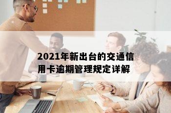 2021年新出台的交通信用卡逾期管理规定详解