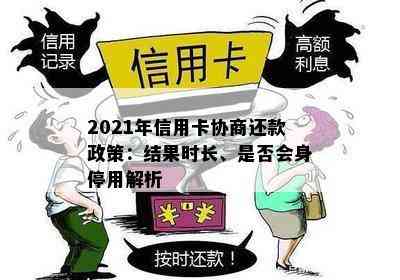 2021年信用卡协商还款政策：结果时长、是否会身停用解析