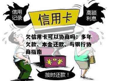 欠信用卡可以协商吗：多年欠款、本金还款、与银行协商指南