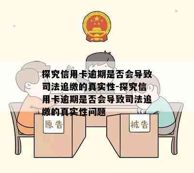 探究信用卡逾期是否会导致司法追缴的真实性-探究信用卡逾期是否会导致司法追缴的真实性问题