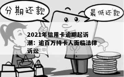 2021年信用卡逾期起诉潮：逾百万持卡人面临法律诉讼