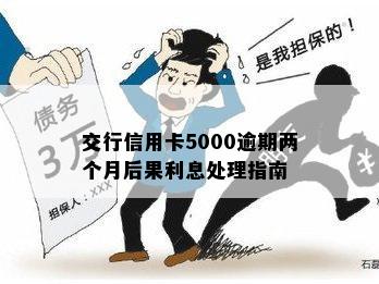 交行信用卡5000逾期两个月后果利息处理指南