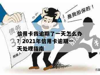 信用卡我逾期了一天怎么办？2021年信用卡逾期一天处理指南