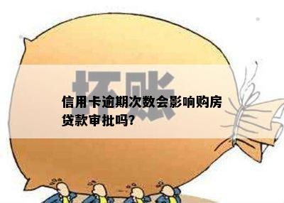 信用卡逾期次数会影响购房贷款审批吗？