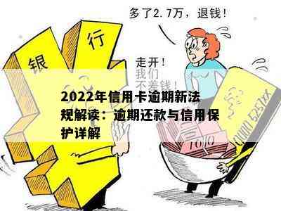 2022年信用卡逾期新法规解读：逾期还款与信用保护详解