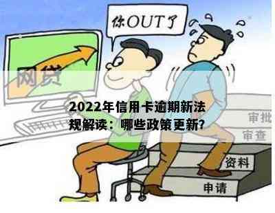 2022年信用卡逾期新法规解读：哪些政策更新？