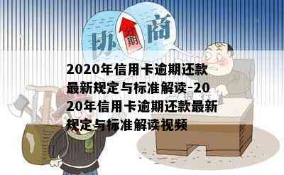 2020年信用卡逾期还款最新规定与标准解读-2020年信用卡逾期还款最新规定与标准解读视频