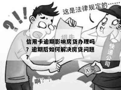 信用卡逾期影响房贷办理吗？逾期后如何解决房贷问题？