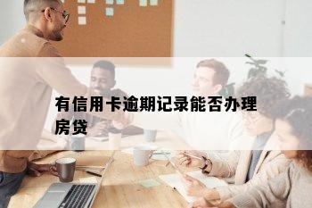 有信用卡逾期记录能否办理房贷