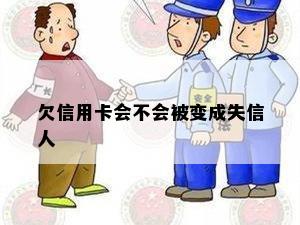 欠信用卡会不会被变成失信人