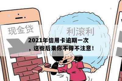 2021年信用卡逾期一次，这些后果你不得不注意！