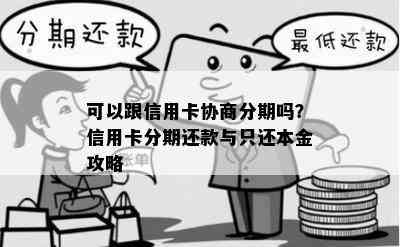 可以跟信用卡协商分期吗？信用卡分期还款与只还本金攻略