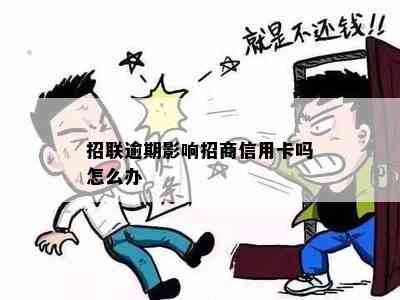 招联逾期影响招商信用卡吗怎么办