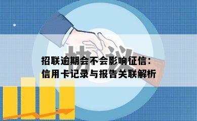 招联逾期会不会影响：信用卡记录与报告关联解析