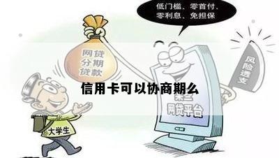 信用卡可以协商期么