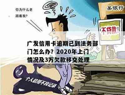 广发信用卡逾期已到法务部门怎么办？2020年上门情况及3万欠款移交处理