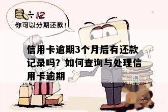 信用卡逾期3个月后有还款记录吗？如何查询与处理信用卡逾期