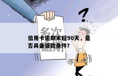 信用卡逾期未超90天，是否具备贷款条件？