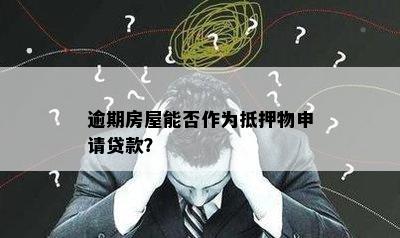 逾期房屋能否作为抵押物申请贷款？