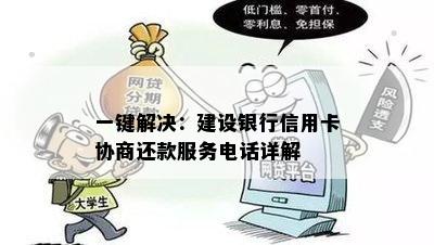 一键解决：建设银行信用卡协商还款服务电话详解